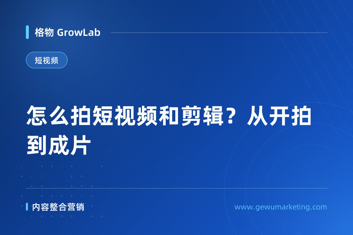 怎么拍短视频和剪辑？从开拍到成片