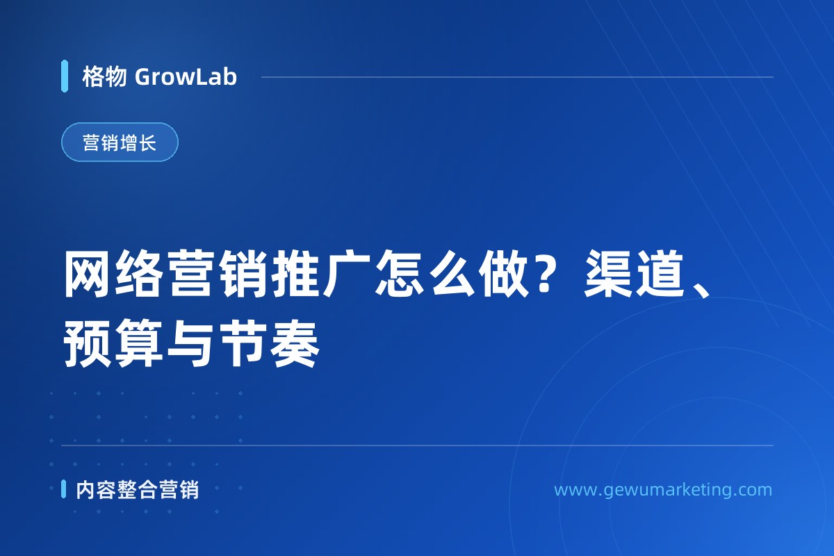 网络营销推广怎么做？渠道、预算与节奏