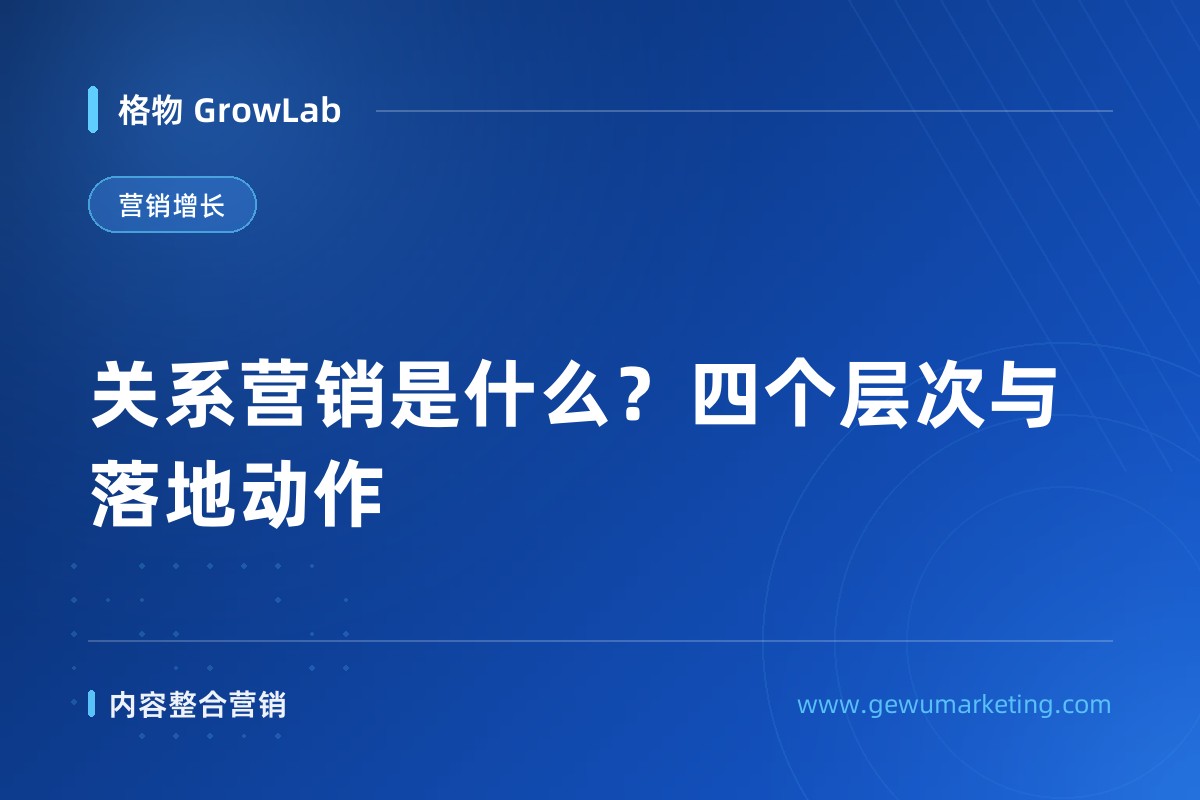 关系营销是什么？四个层次与落地动作