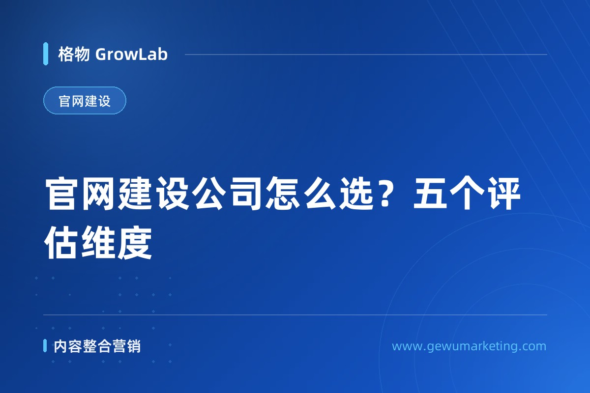 官网建设公司怎么选？五个评估维度