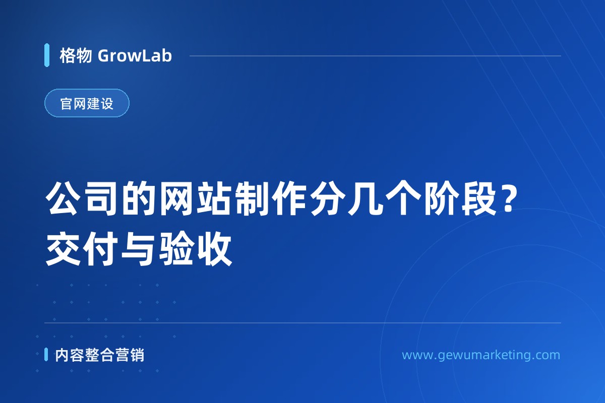 公司的网站制作分几个阶段？交付与验收