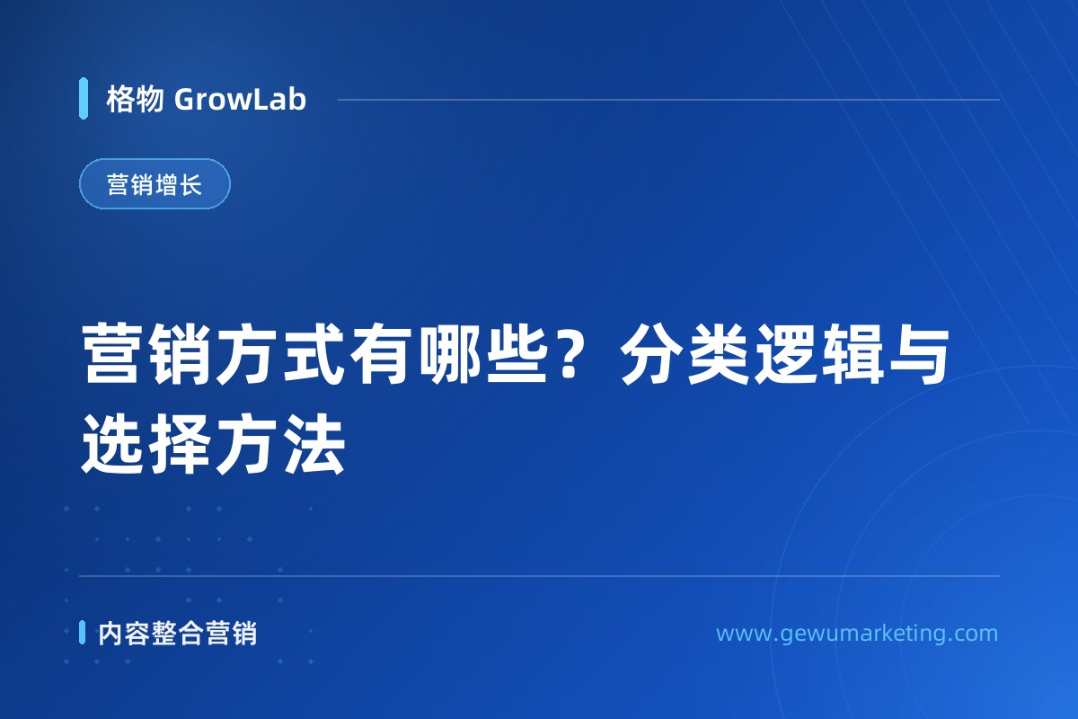 营销方式有哪些？分类逻辑与选择方法
