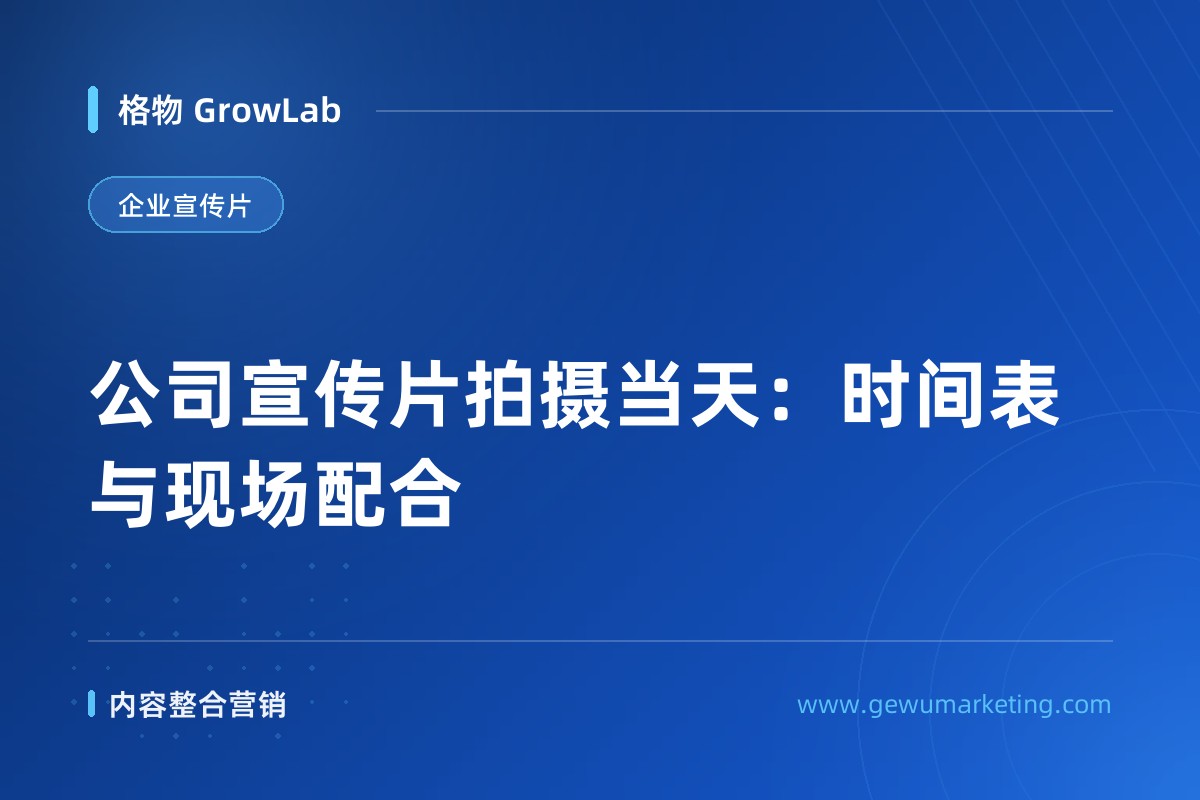 公司宣传片拍摄当天：时间表与现场配合