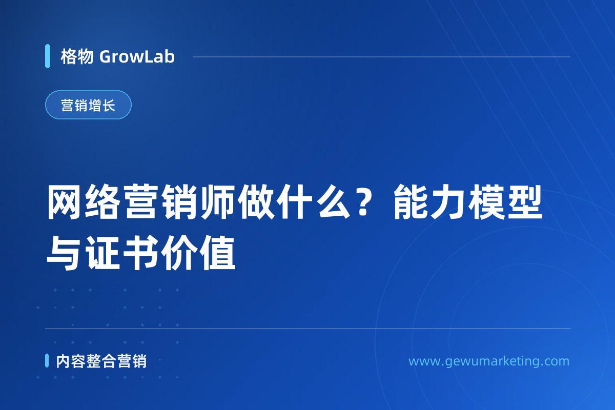 网络营销师做什么？能力模型与证书价值