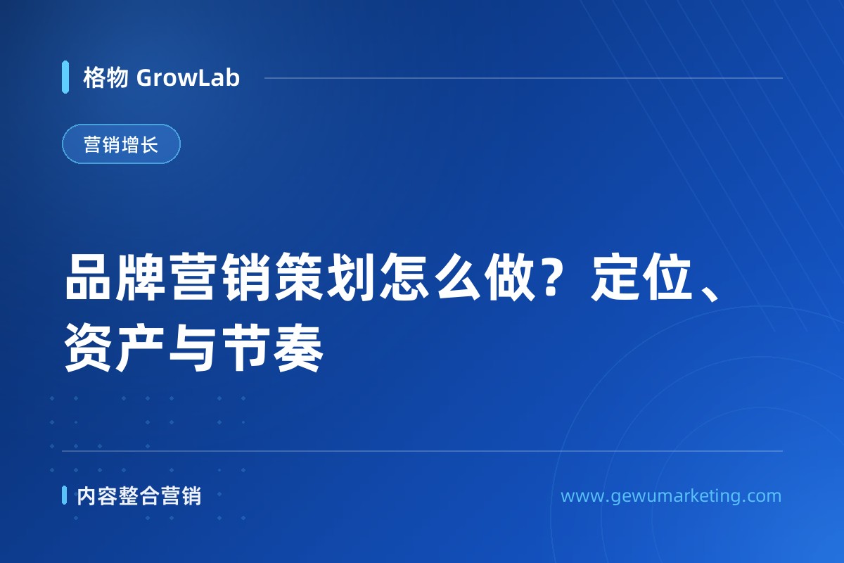 品牌营销策划怎么做？定位、资产与节奏