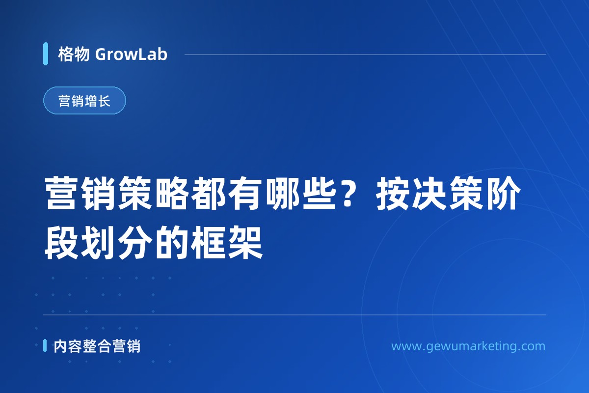 营销策略都有哪些？按决策阶段划分的框架