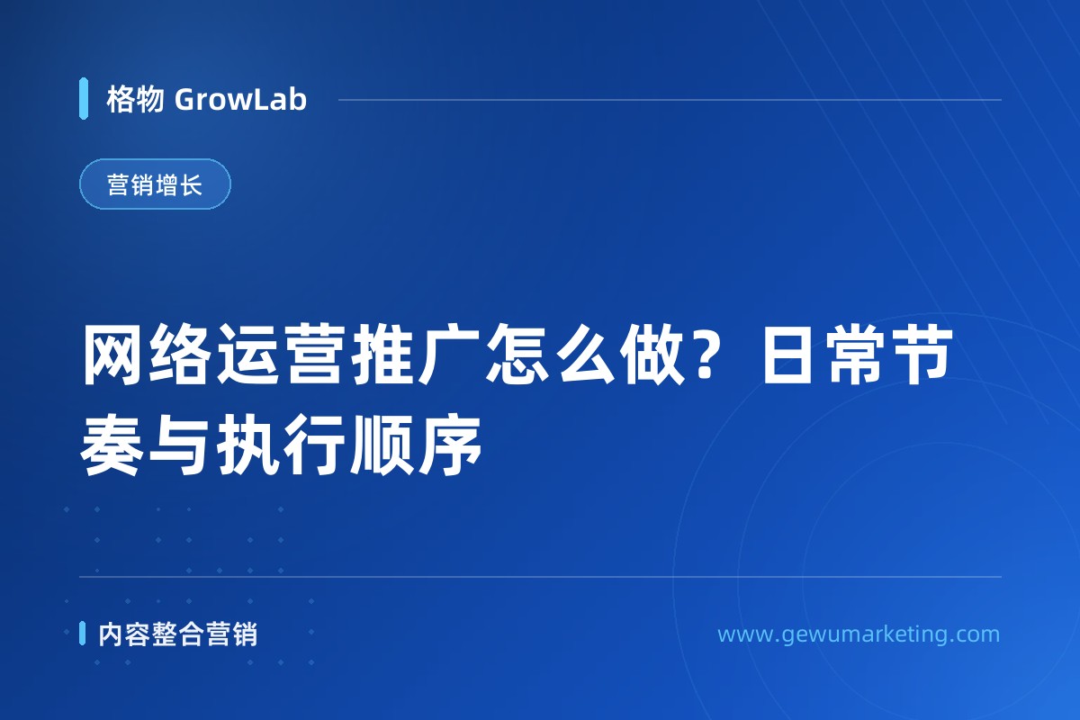 网络运营推广怎么做？日常节奏与执行顺序