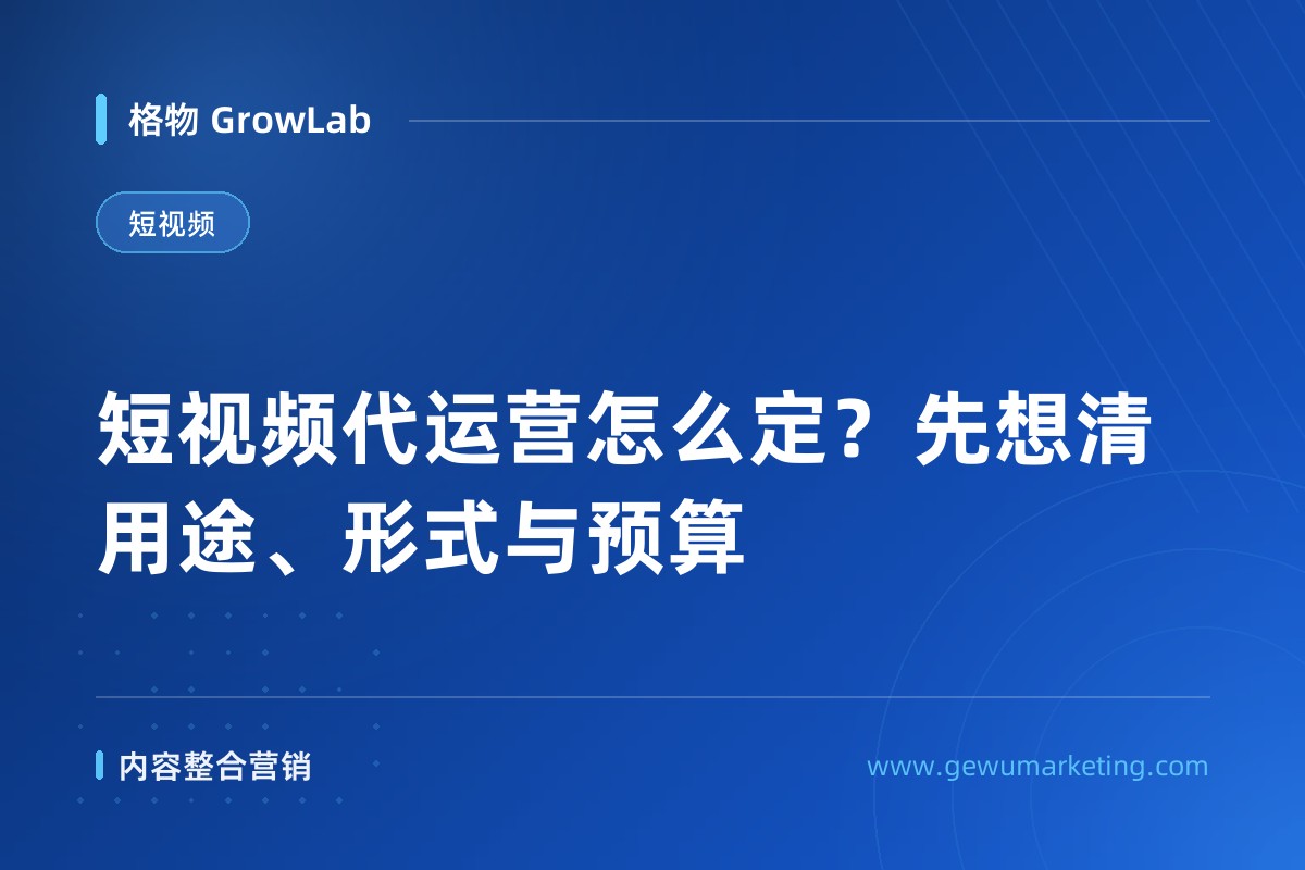 短视频代运营怎么定？先想清用途、形式与预算
