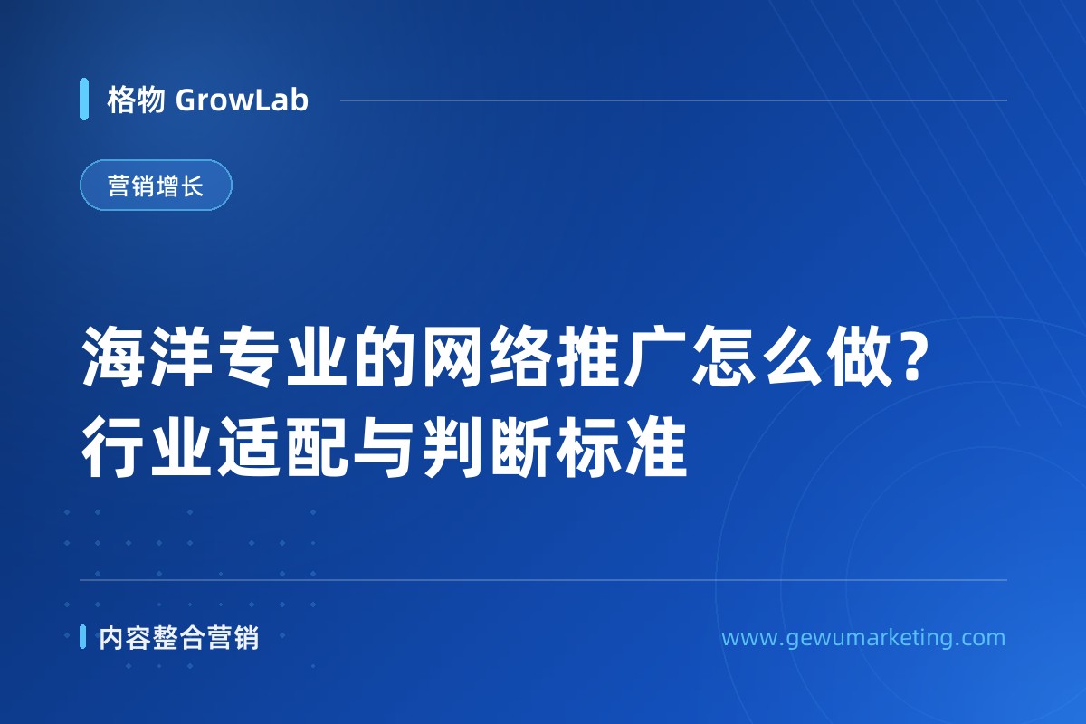 海洋专业的网络推广怎么做？行业适配与判断标准