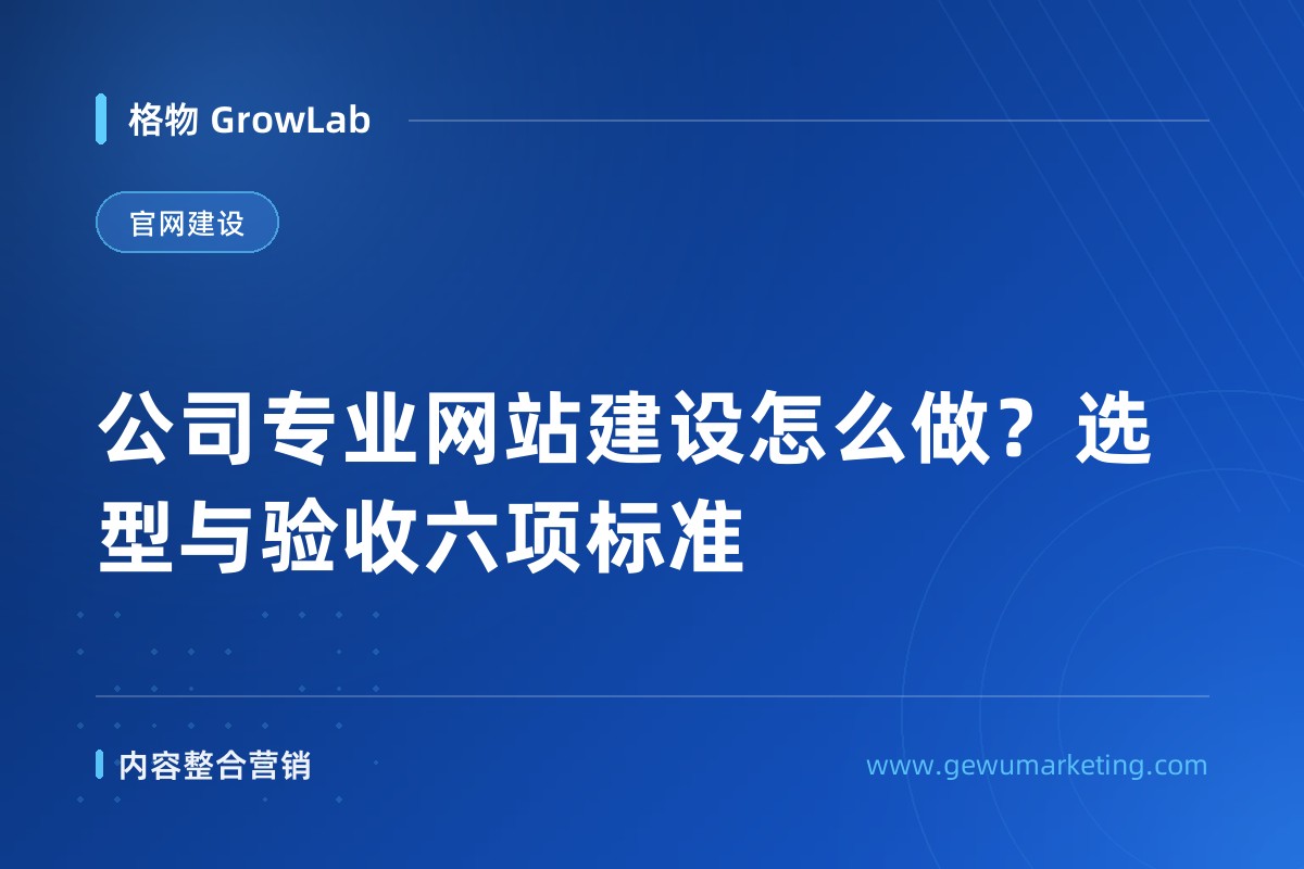 公司专业网站建设怎么做？选型与验收六项标准