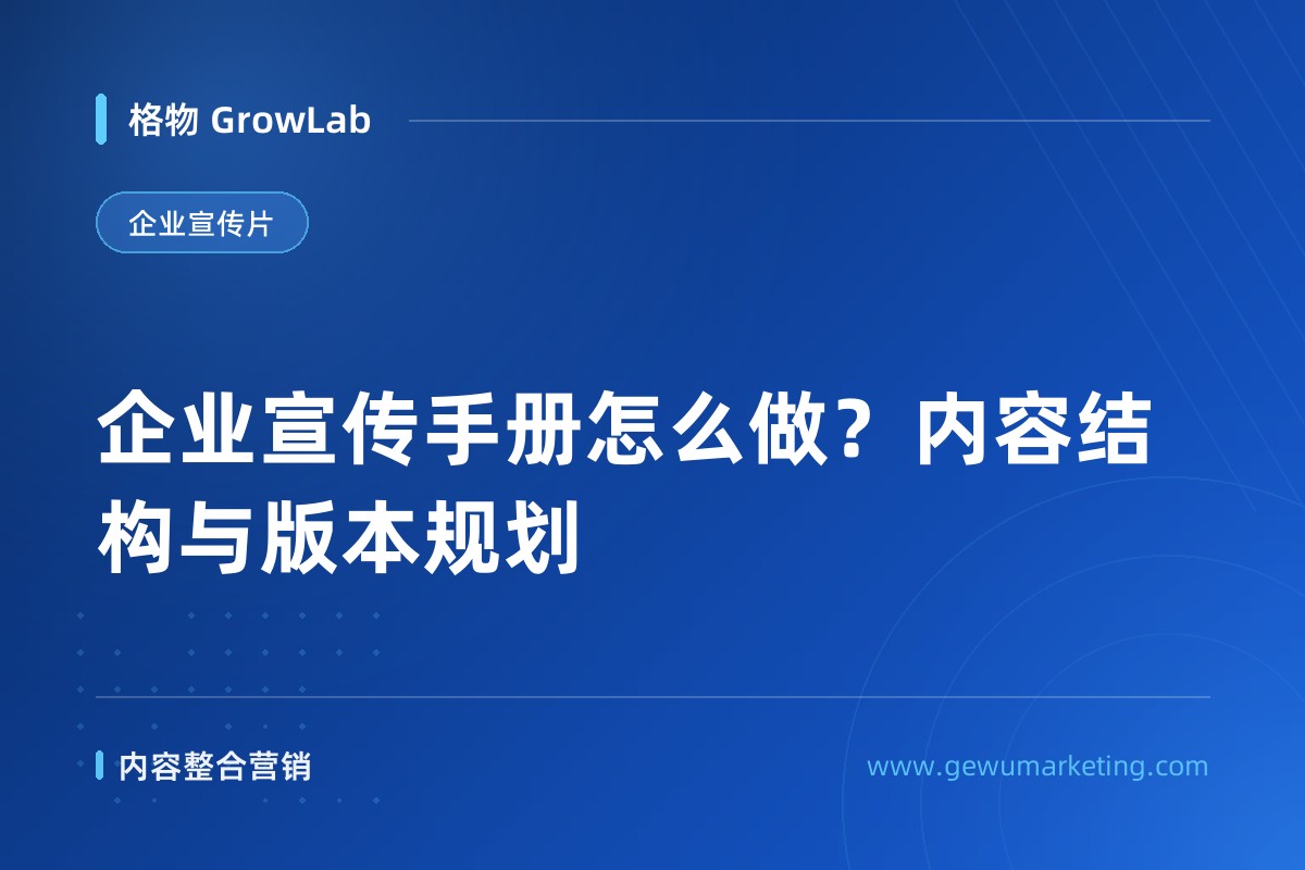企业宣传手册怎么做？内容结构与版本规划