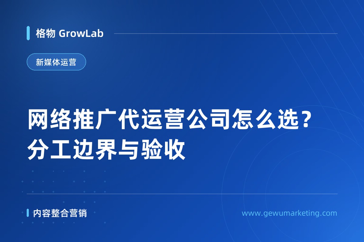 网络推广代运营公司怎么选？分工边界与验收