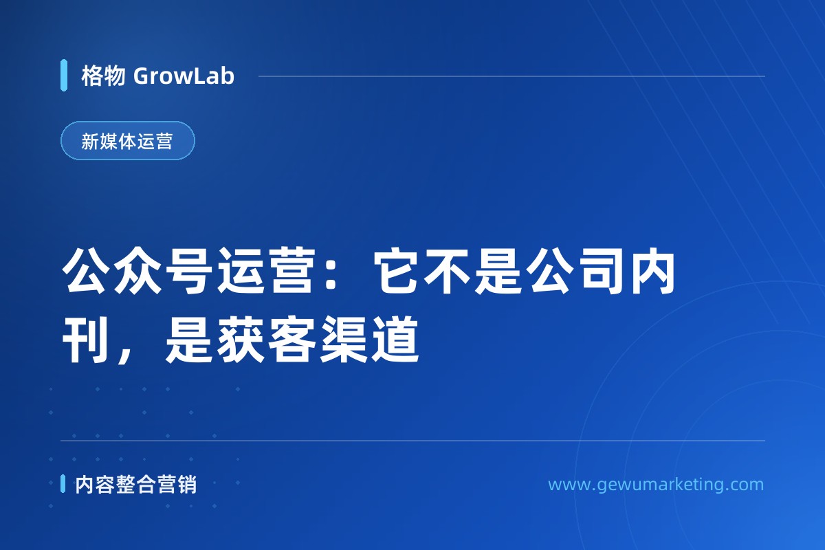 公众号运营：它不是公司内刊，是获客渠道