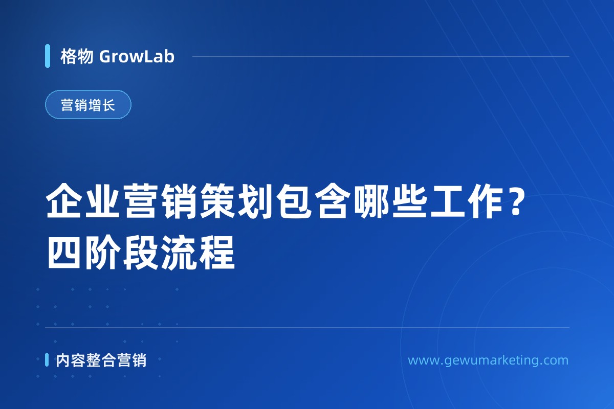 企业营销策划包含哪些工作？四阶段流程