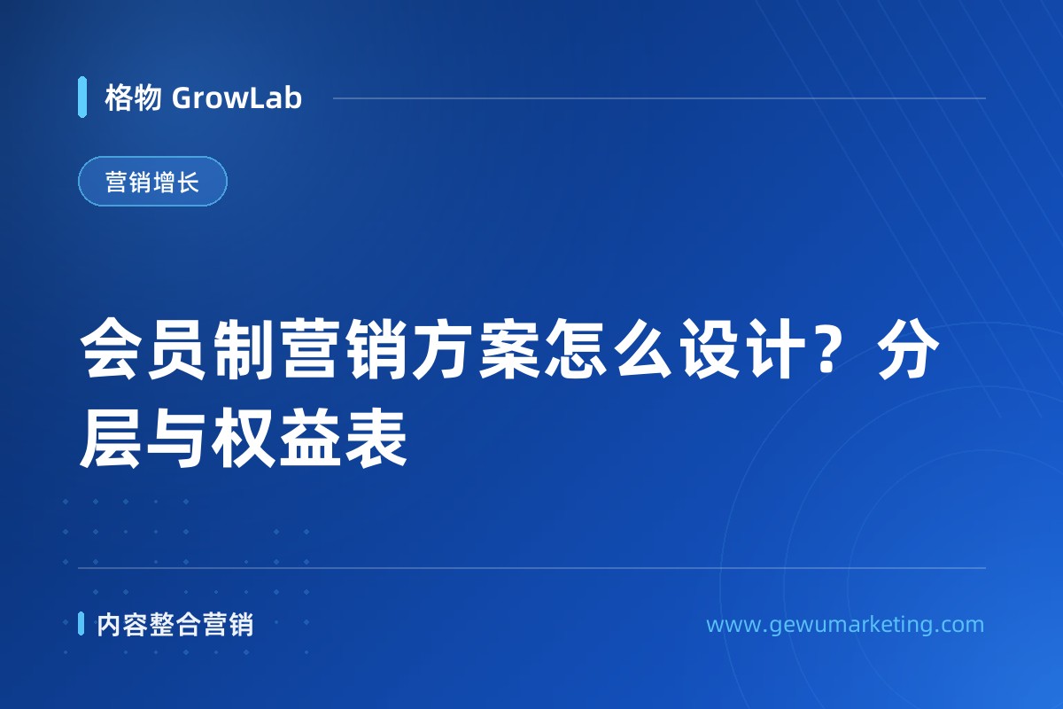 会员制营销方案怎么设计？分层与权益表