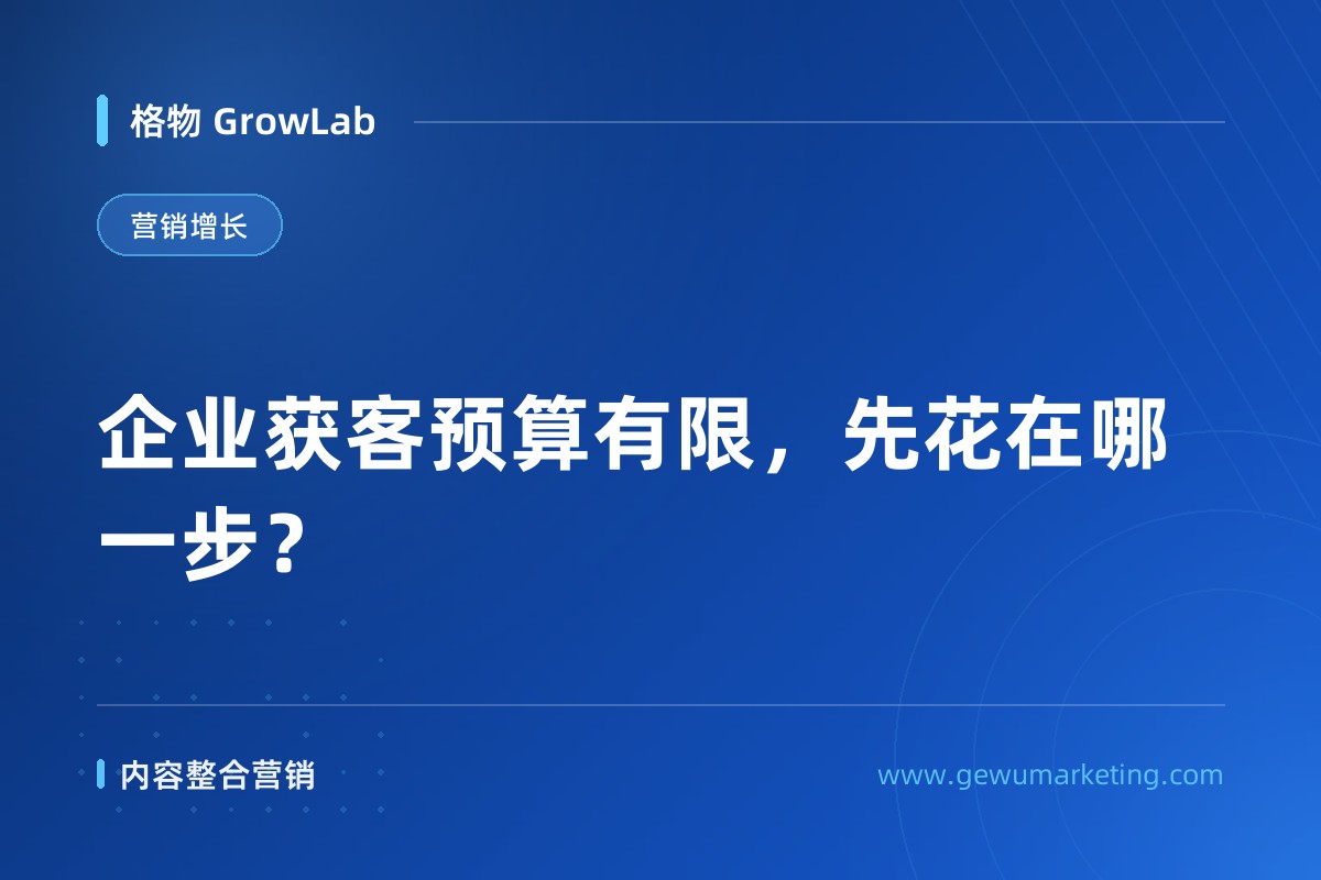 企业获客预算有限，先花在哪一步？