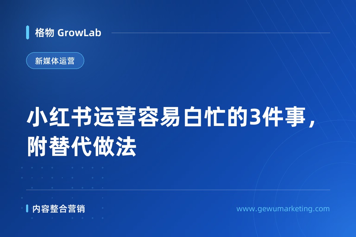 小红书运营容易白忙的3件事，附替代做法
