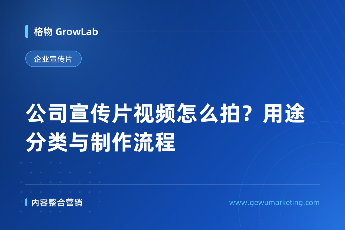 公司宣传片视频怎么拍？用途分类与制作流程