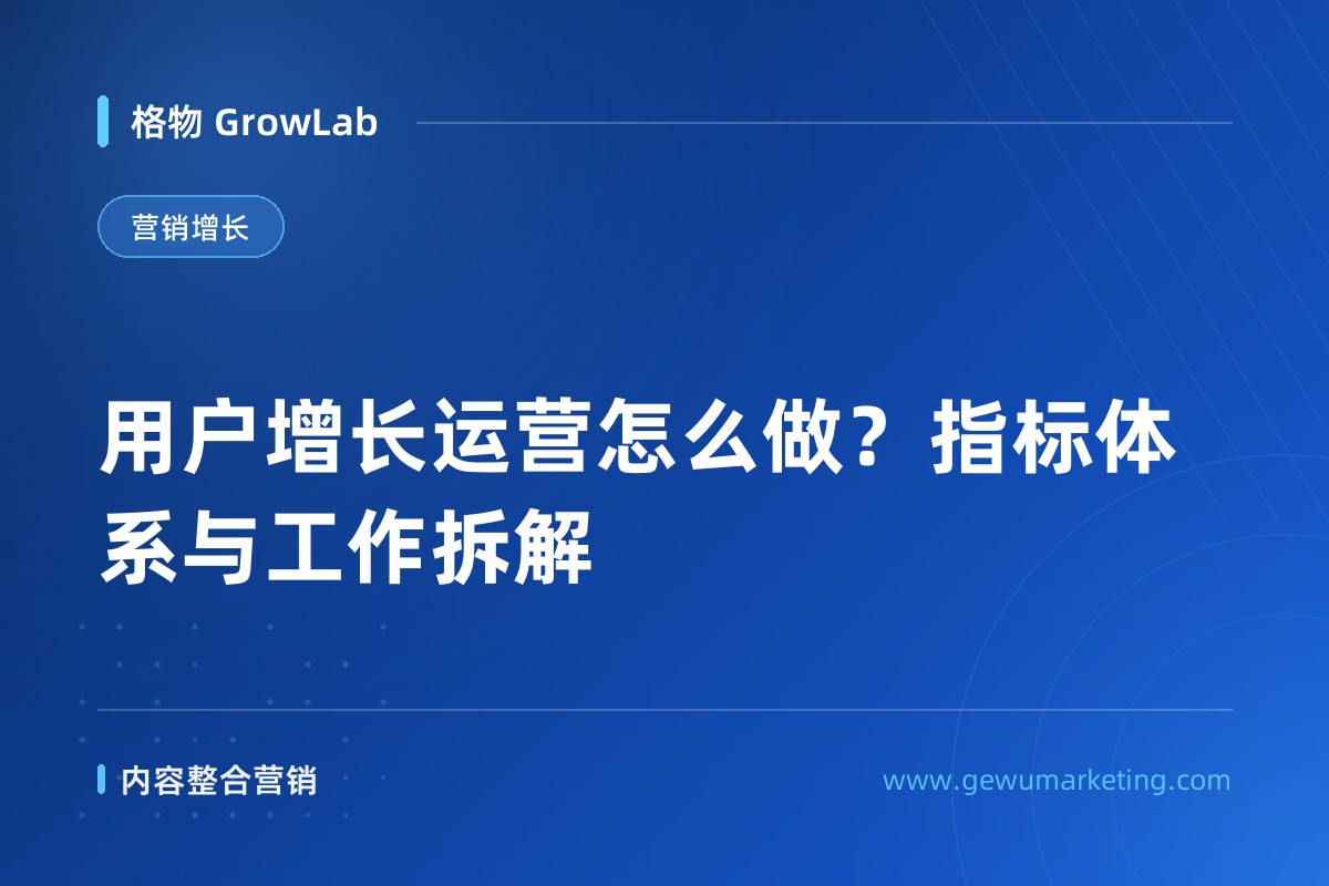 用户增长运营怎么做？指标体系与工作拆解