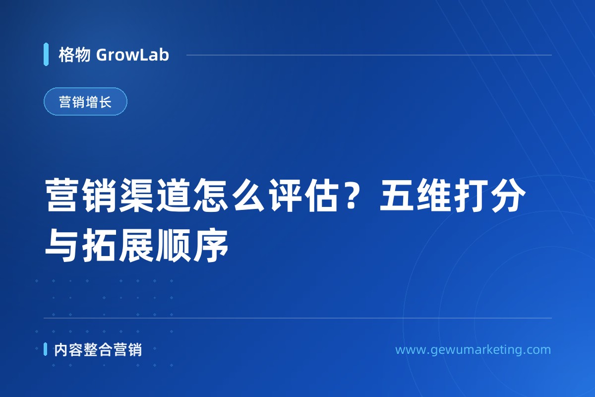 营销渠道怎么评估？五维打分与拓展顺序