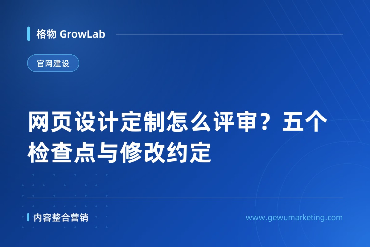 网页设计定制怎么评审？五个检查点与修改约定