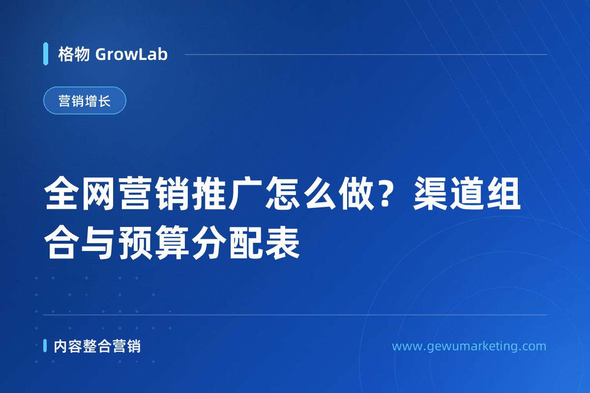 全网营销推广怎么做？渠道组合与预算分配表
