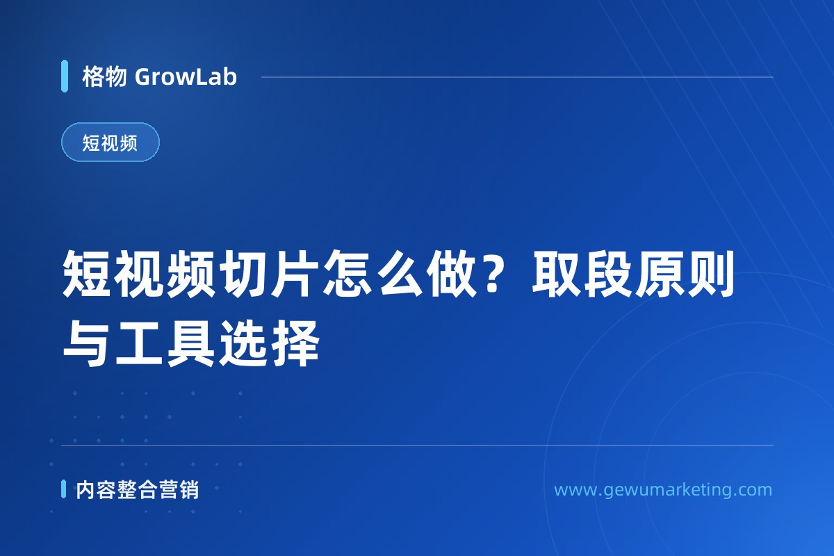 短视频切片怎么做？取段原则与工具选择