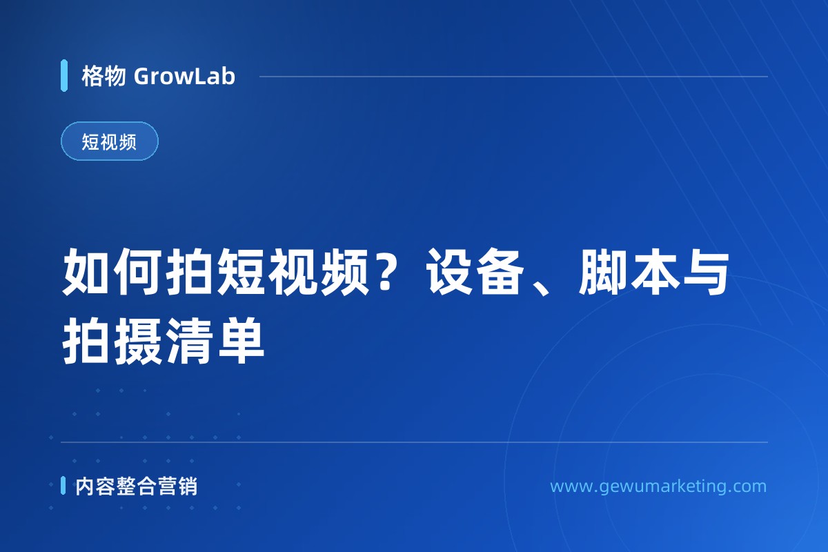 如何拍短视频？设备、脚本与拍摄清单