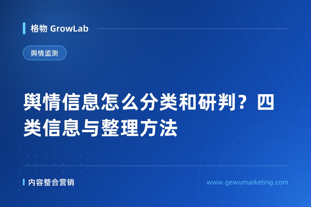 舆情信息怎么分类和研判？四类信息与整理方法