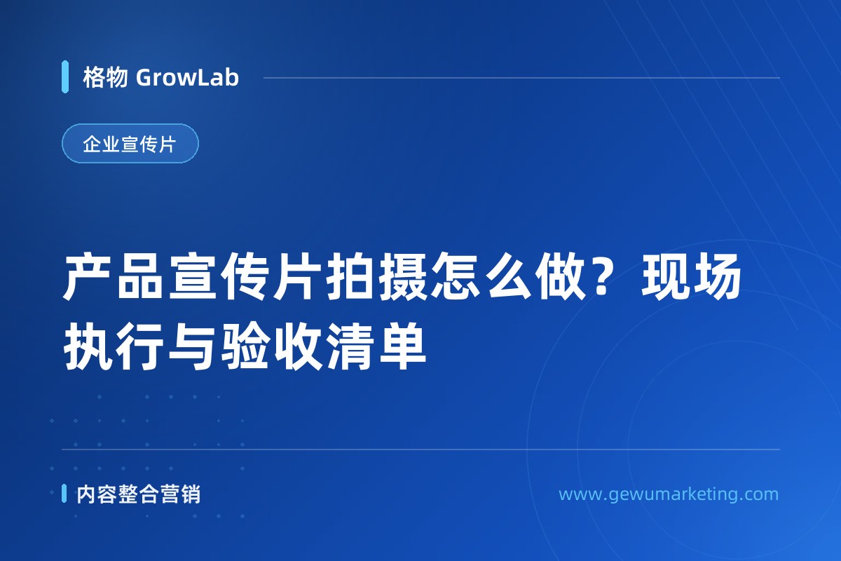 产品宣传片拍摄怎么做？现场执行与验收清单
