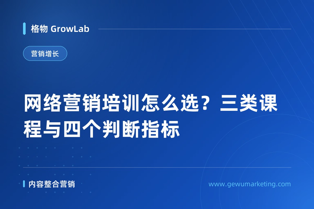 网络营销培训怎么选？三类课程与四个判断指标