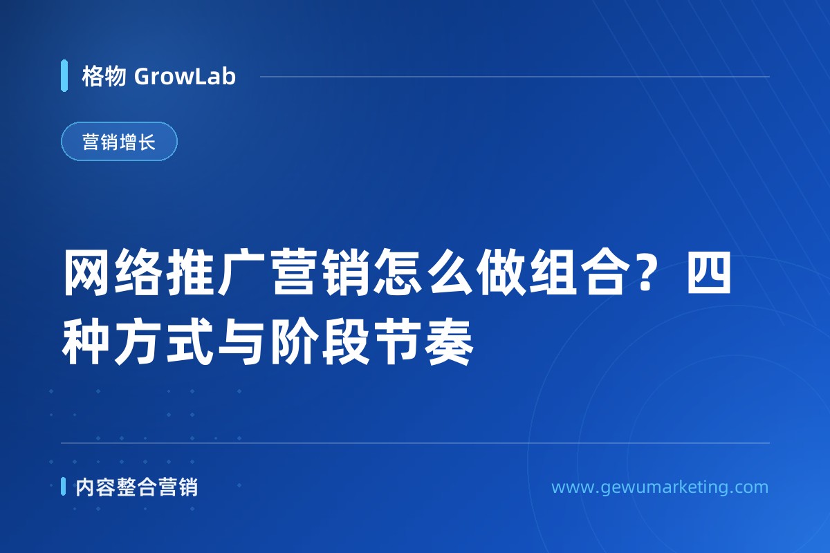 网络推广营销怎么做组合？四种方式与阶段节奏