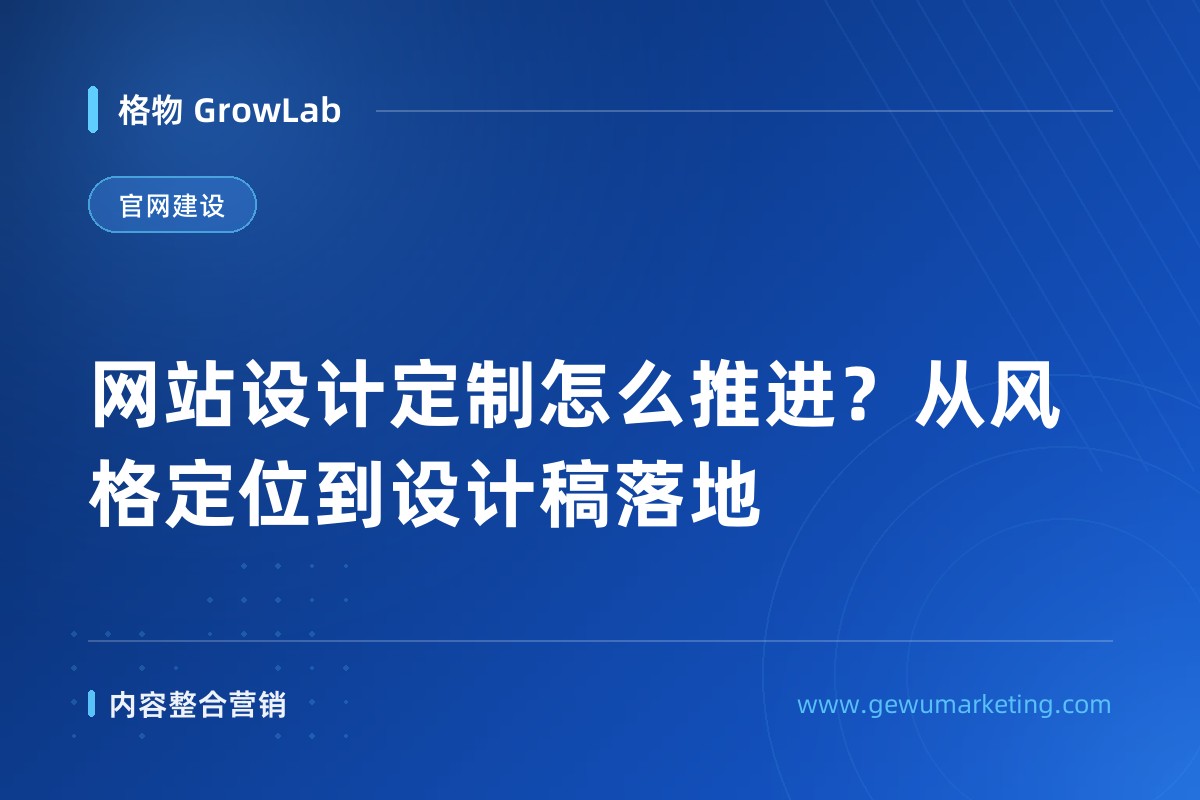 网站设计定制怎么推进？从风格定位到设计稿落地