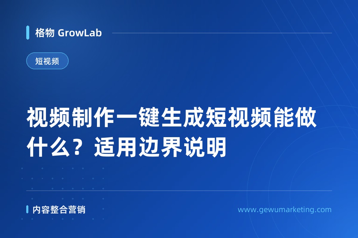 视频制作一键生成短视频能做什么？适用边界说明