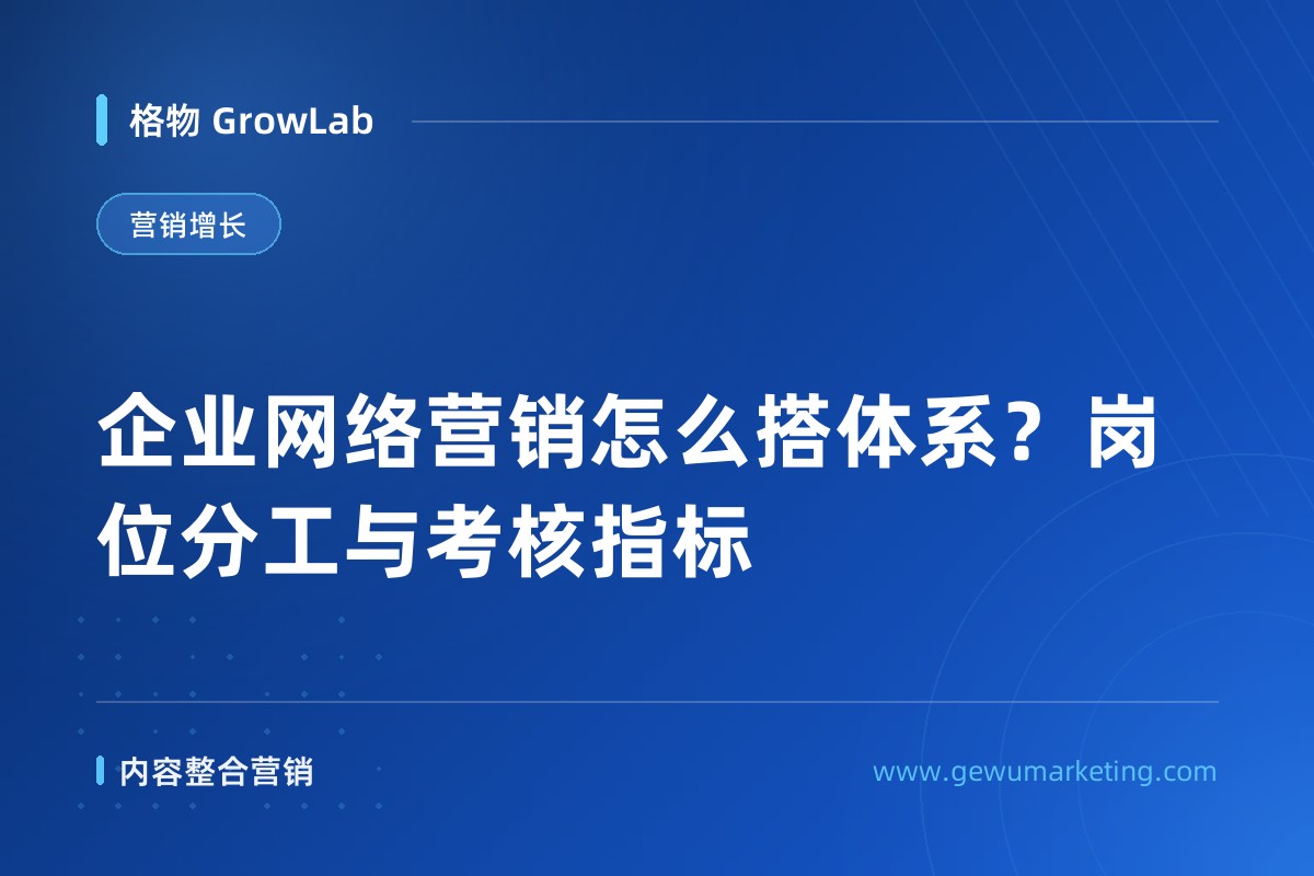 企业网络营销怎么搭体系？岗位分工与考核指标