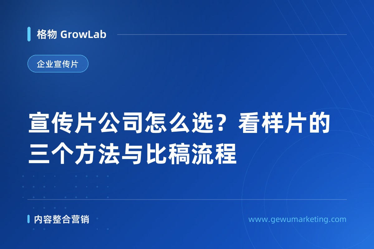 宣传片公司怎么选？看样片的三个方法与比稿流程