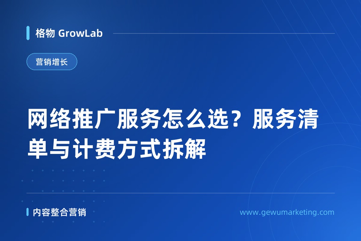 网络推广服务怎么选？服务清单与计费方式拆解