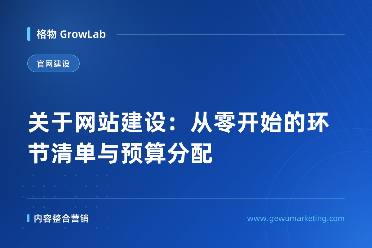 关于网站建设：从零开始的环节清单与预算分配