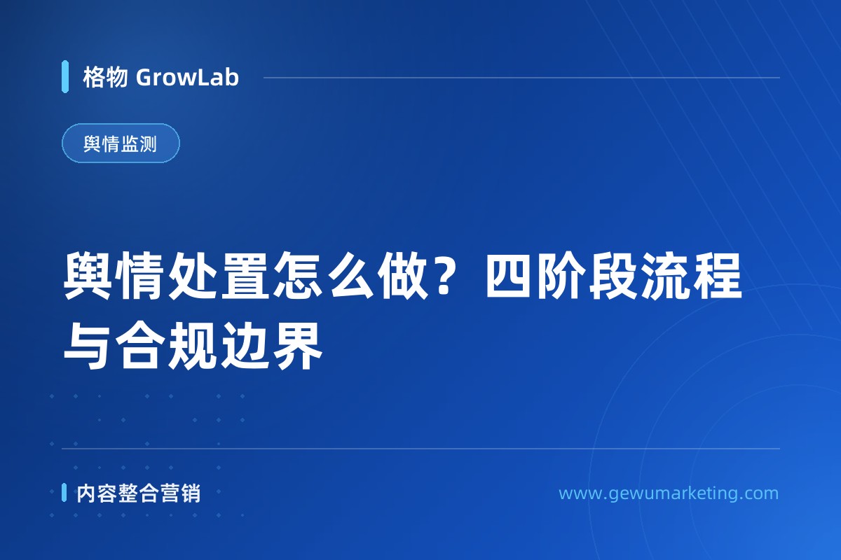 舆情处置怎么做？四阶段流程与合规边界