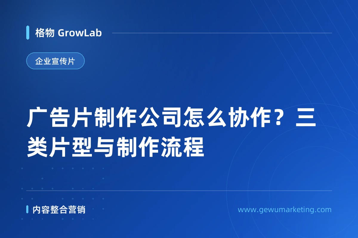 广告片制作公司怎么协作？三类片型与制作流程