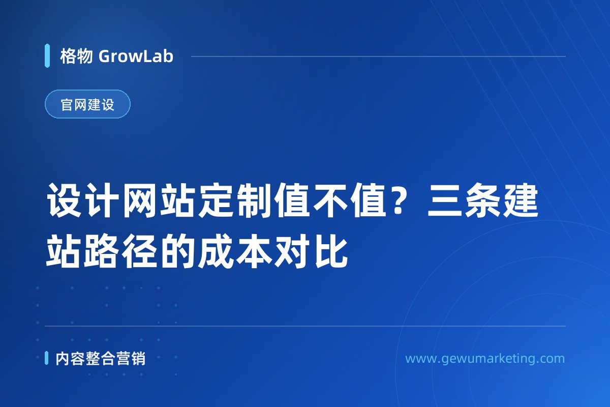 设计网站定制值不值？三条建站路径的成本对比