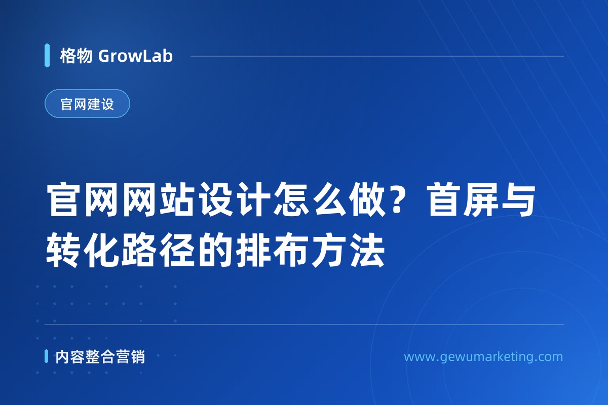 官网网站设计怎么做？首屏与转化路径的排布方法