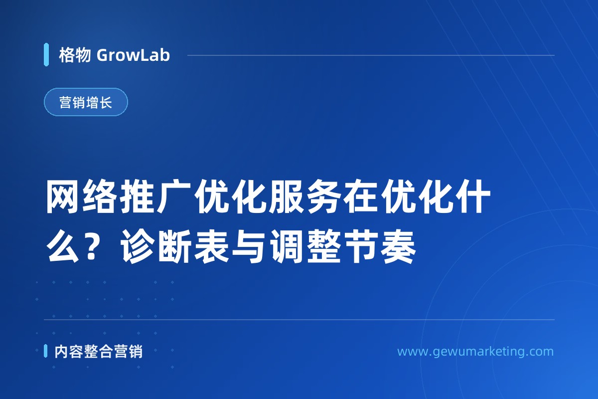 网络推广优化服务在优化什么？诊断表与调整节奏
