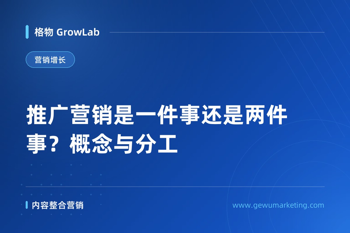 推广营销是一件事还是两件事？概念与分工