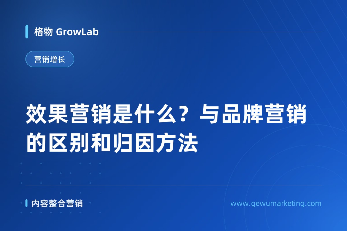 效果营销是什么？与品牌营销的区别和归因方法