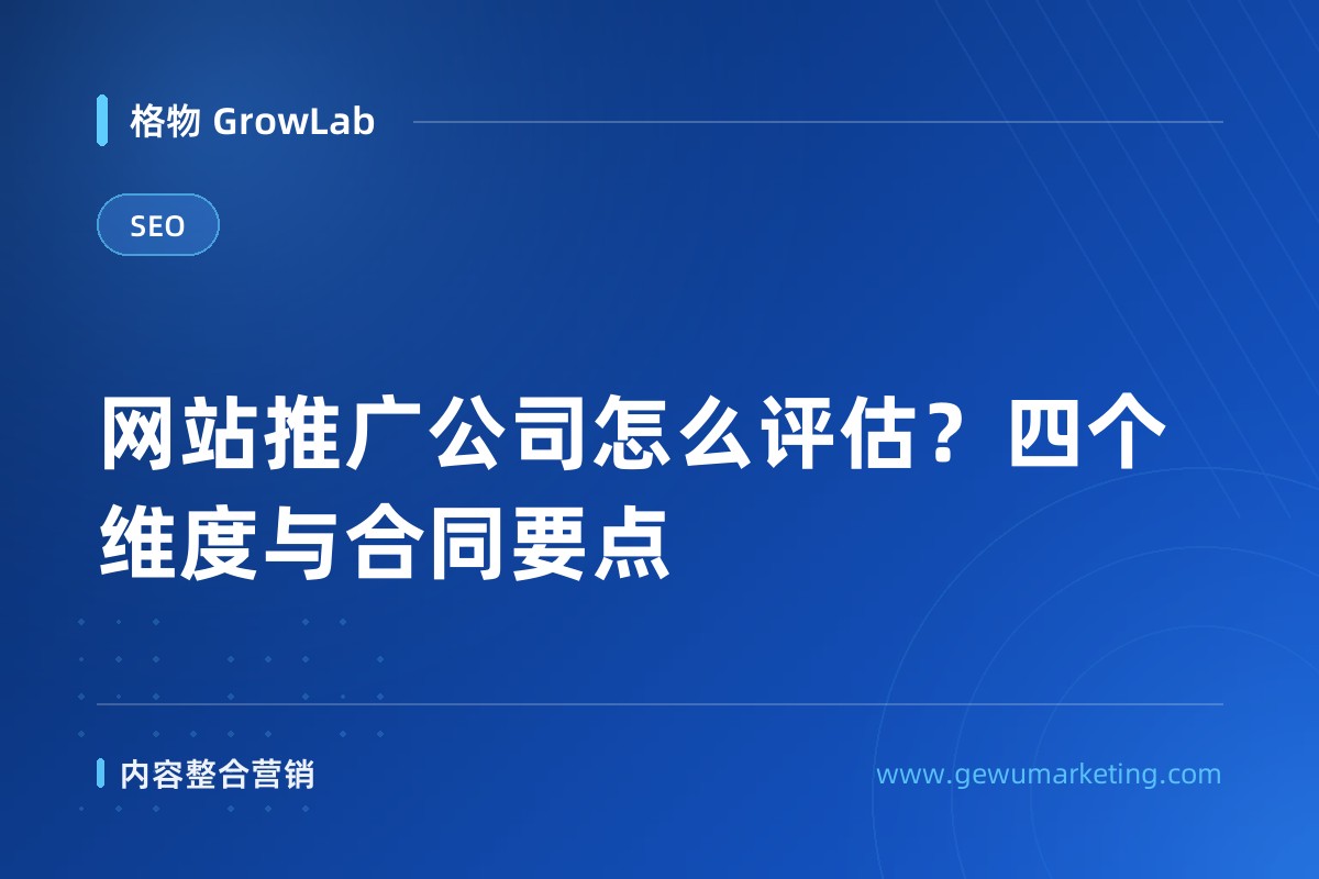 网站推广公司怎么评估？四个维度与合同要点