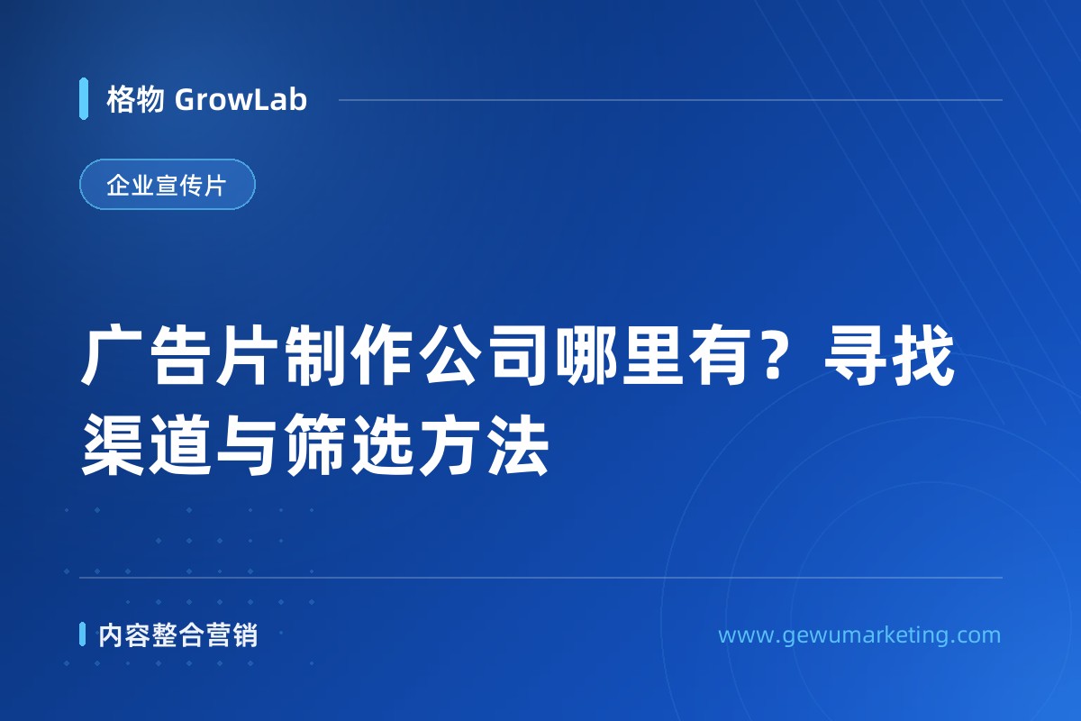 广告片制作公司哪里有？寻找渠道与筛选方法