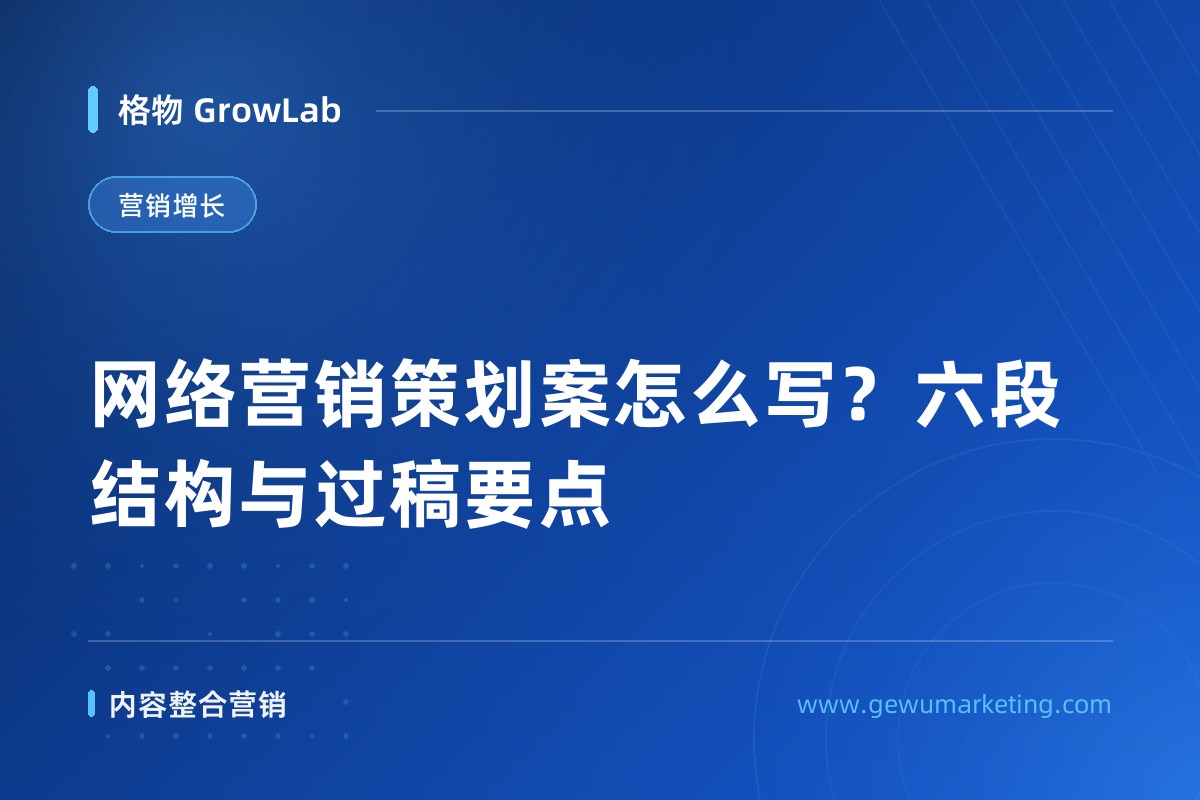 网络营销策划案怎么写？六段结构与过稿要点