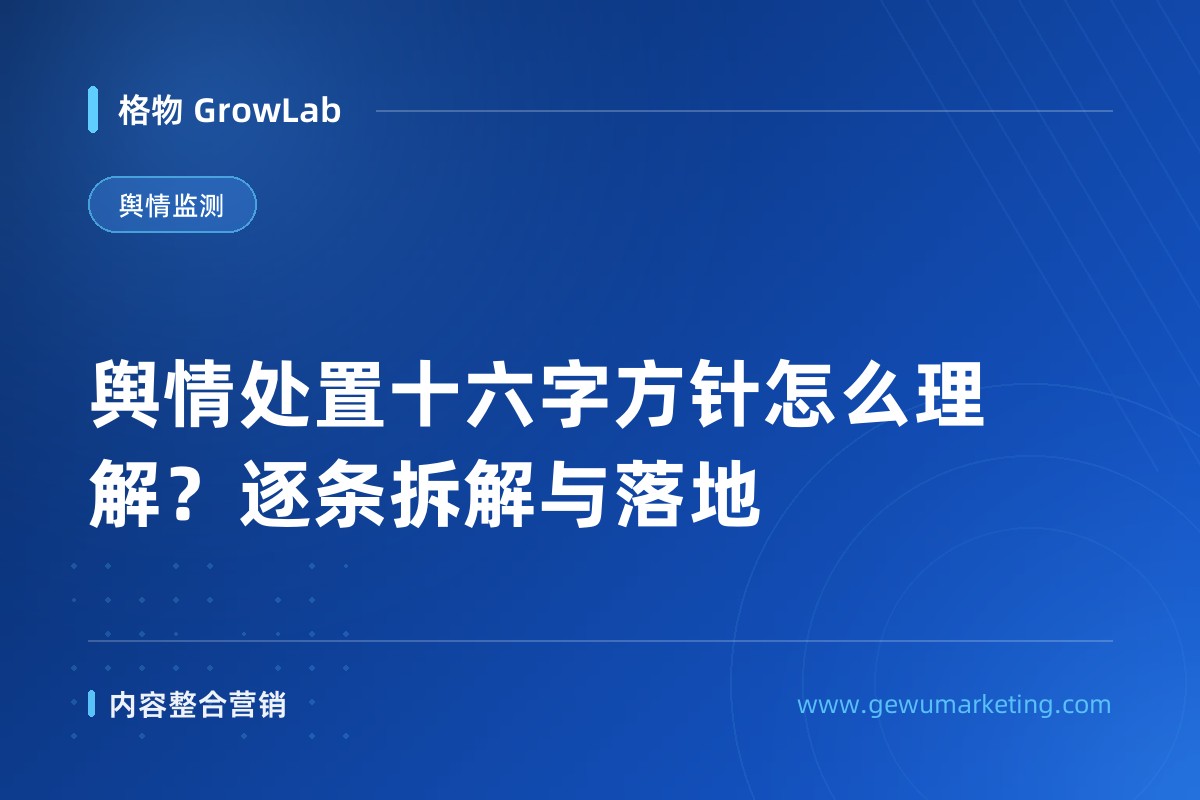 舆情处置十六字方针怎么理解？逐条拆解与落地