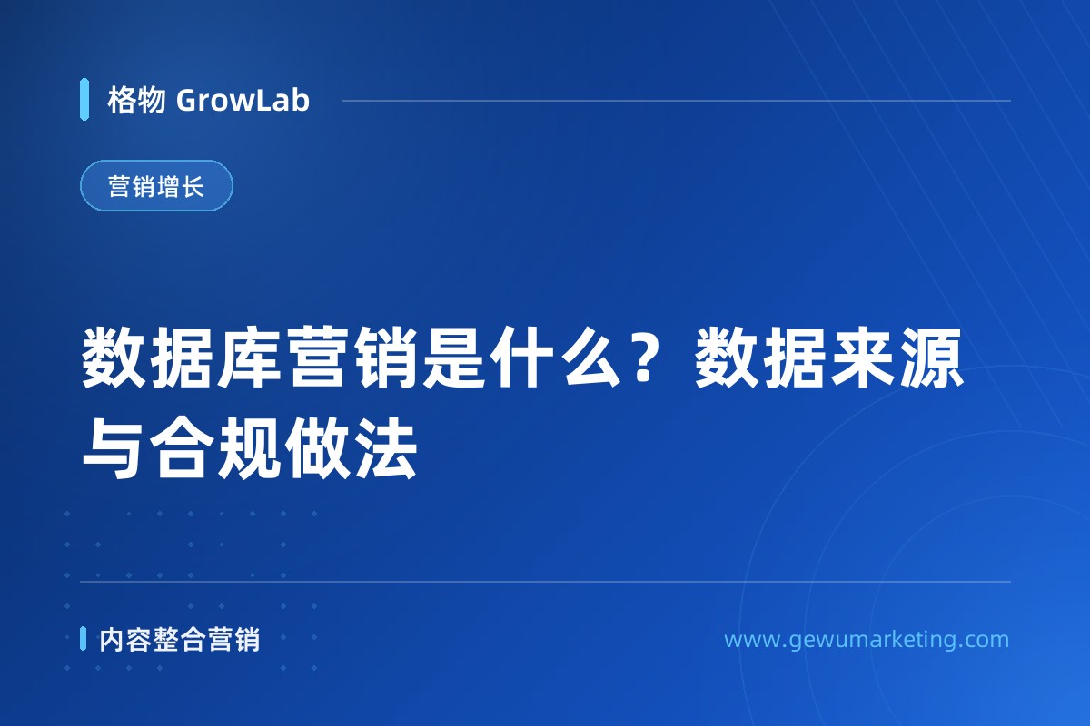 数据库营销是什么？数据来源与合规做法